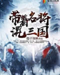 带着名将混三国txt