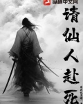 仙人目前去祭扫是啥意思