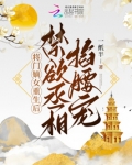 将门嫡女重生后，禁欲丞相掐腰宠