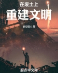 废土文明什么意思