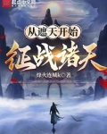 从遮天开始征战诸天