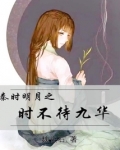 秦时明月之时不待九华