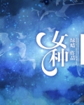 女种