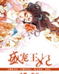 盛宠王妃