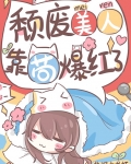 颓废美人,靠苟爆红了