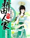 耕田人家：陛下宠妻有瘾