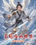 穿越修仙家族修仙奋斗
