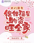 农门锦鲤超旺夫