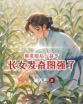 县令之女 会经商
