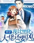 快穿：我比黑化大佬还要凶