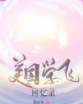 美国学飞回忆录