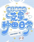 佛系辅助的荒星种田日常书海阁