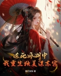 冻死冰湖中,我重生独美谋东宫
