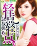 总裁,情难自控
