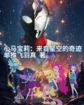 小马宝莉：来自星空的奇迹