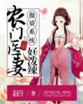傲娇系统：农门医妻好泼辣