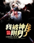 神龙附体小说