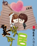 《妻货可居》
