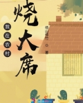我在农村烧大席男主是谁