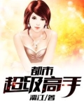 都市超级高手小说免费阅读