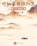 修仙家族有词条下载