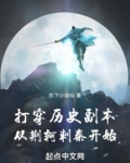打穿历史副本：从荆轲刺秦开始