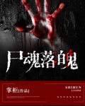 尸魂落魄25沙雕动漫