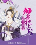 邪王溺宠:狂妻枕上书
