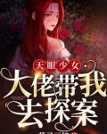 天眼少女真实案例