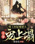 特工医妃要逆袭