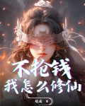 不抢钱，我怎么修仙？
