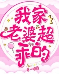 我家老婆超乖的漫画