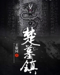 楚墓镇男女主是谁?