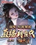 闹呢,短视频被直播到古代爆火了