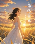 苟活兽世：从窝囊到反撩强大兽夫