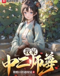 我家中二师尊免费阅读小说