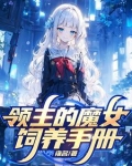 被贬后我在远东建立魔女之国百度百科