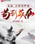 苟道修仙：开局拥有长生不老神通