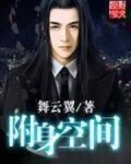 附身空间