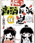 怀了病弱反派的崽