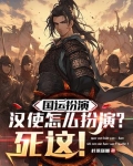 国运:扮演杀手
