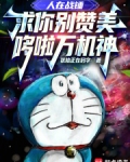 人在战锤,求你别赞美哆啦万机神免费阅读
