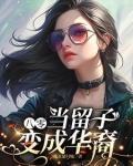 八零:当留子变成华裔