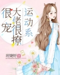 运动系大佬很撩很宠