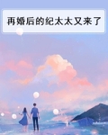 再婚后的纪太太又来了