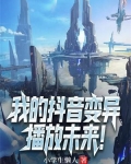 我的抖音变异,播放未来的视频