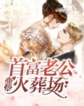 首富老公乖乖宠我免费阅读
