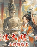 重生大明:帝王的雕刻术小说