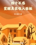 四十 不惑