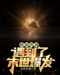 修仙穿越到末世的小说